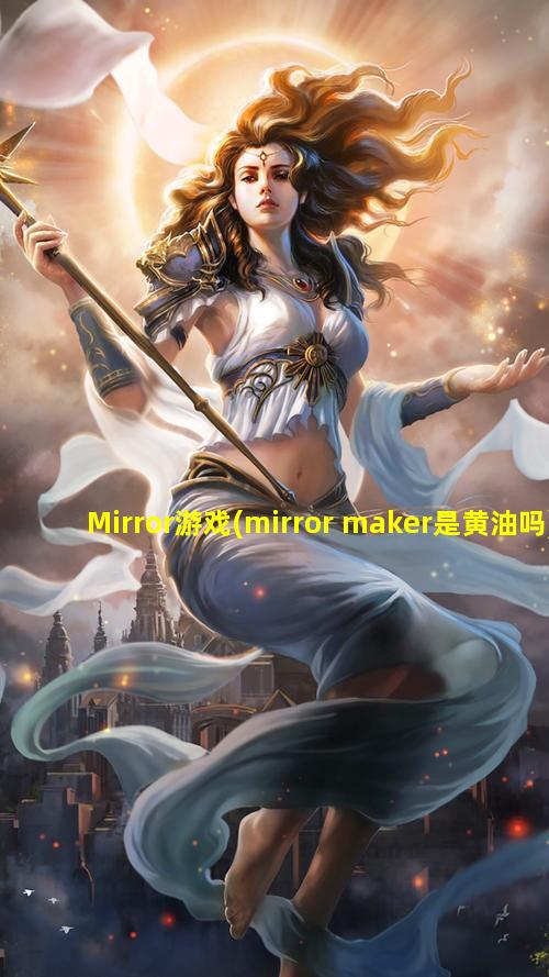 Mirror游戏(mirror maker是黄油吗)